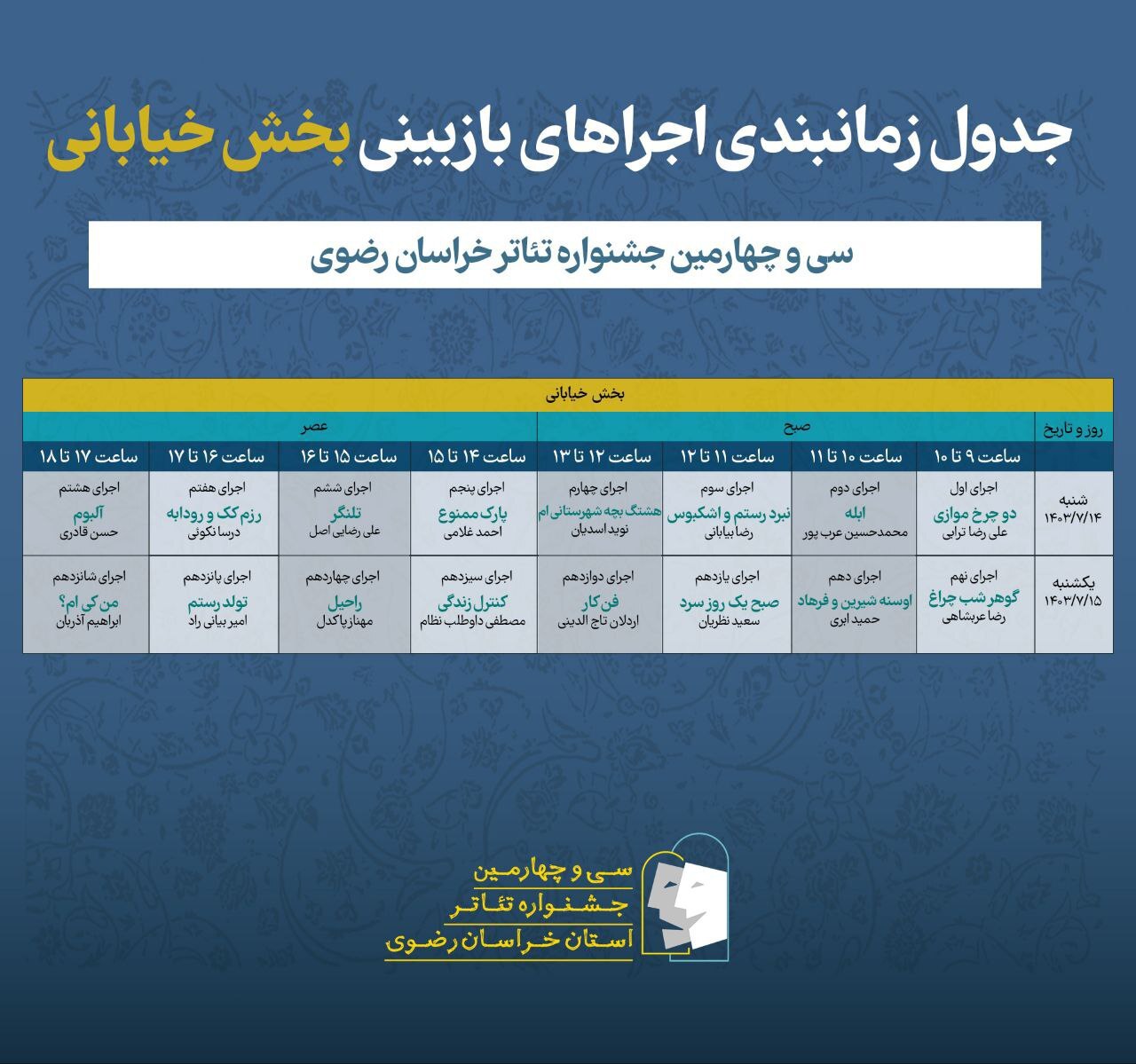 اعلام جدول زمانبندی مسیر بازبینی آثار در جشنواره تئاتر خراسان رضوی