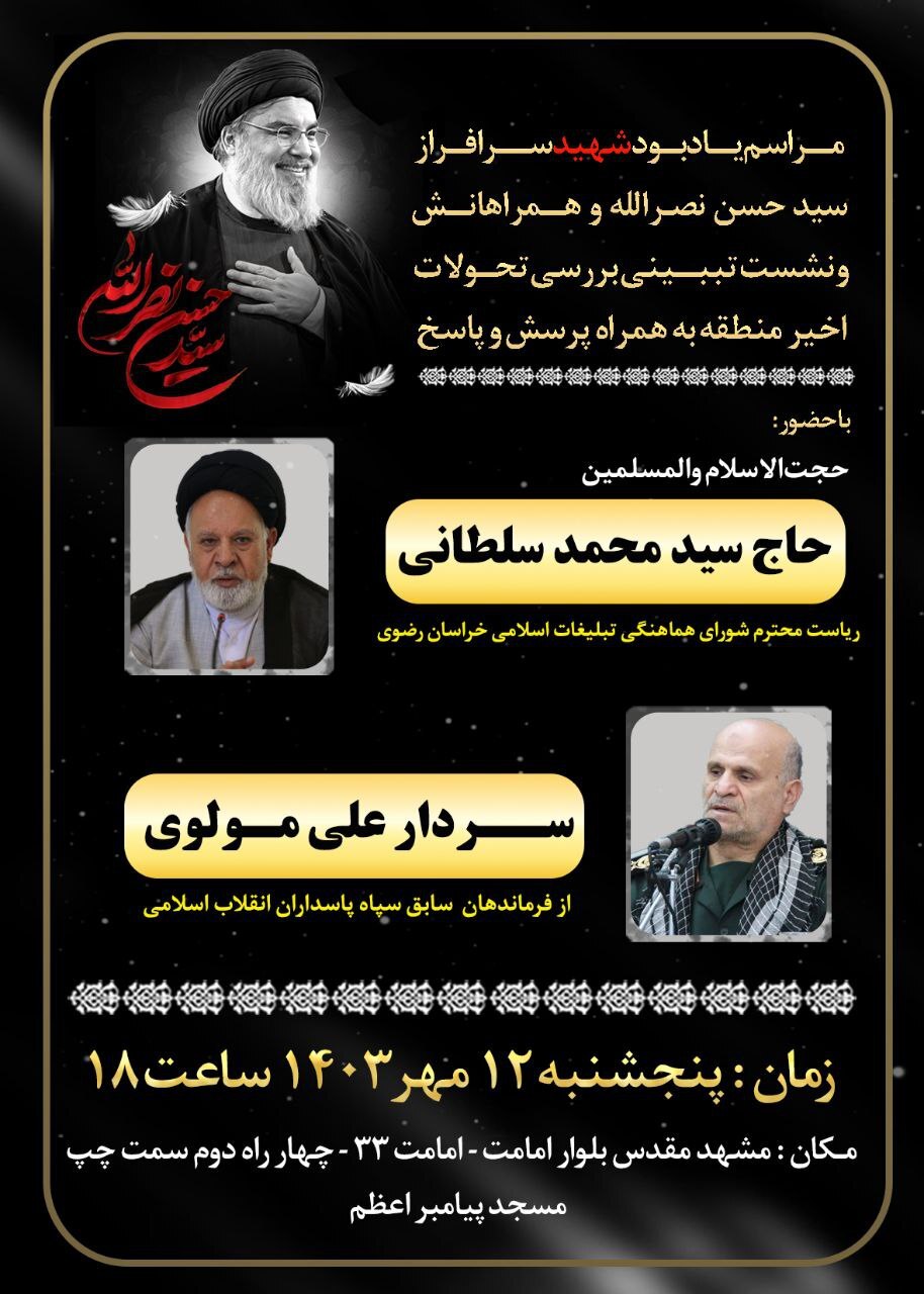 مراسم یادبود شهید سرافراز سیدحسن نصرالله و همراهانش در مشهدمقدس (۱۲ مهر ۱۴۰۳) مراسم یادبود شهید سرافراز سیدحسن نصرالله و همراهانش در مشهدمقدس (۱۲ مهر ۱۴۰۳)