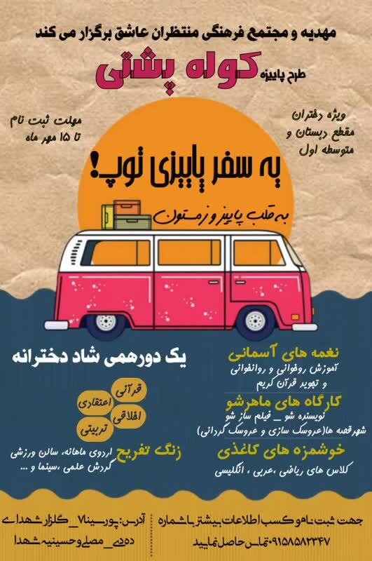 اجرای برنامههای مختلف برای دختران توسط مهدیه و مجتمع فرهنگی منتظران عاشق برگزار میشود اجرای برنامههای مختلف برای دختران توسط مهدیه و مجتمع فرهنگی منتظران عاشق برگزار میشود