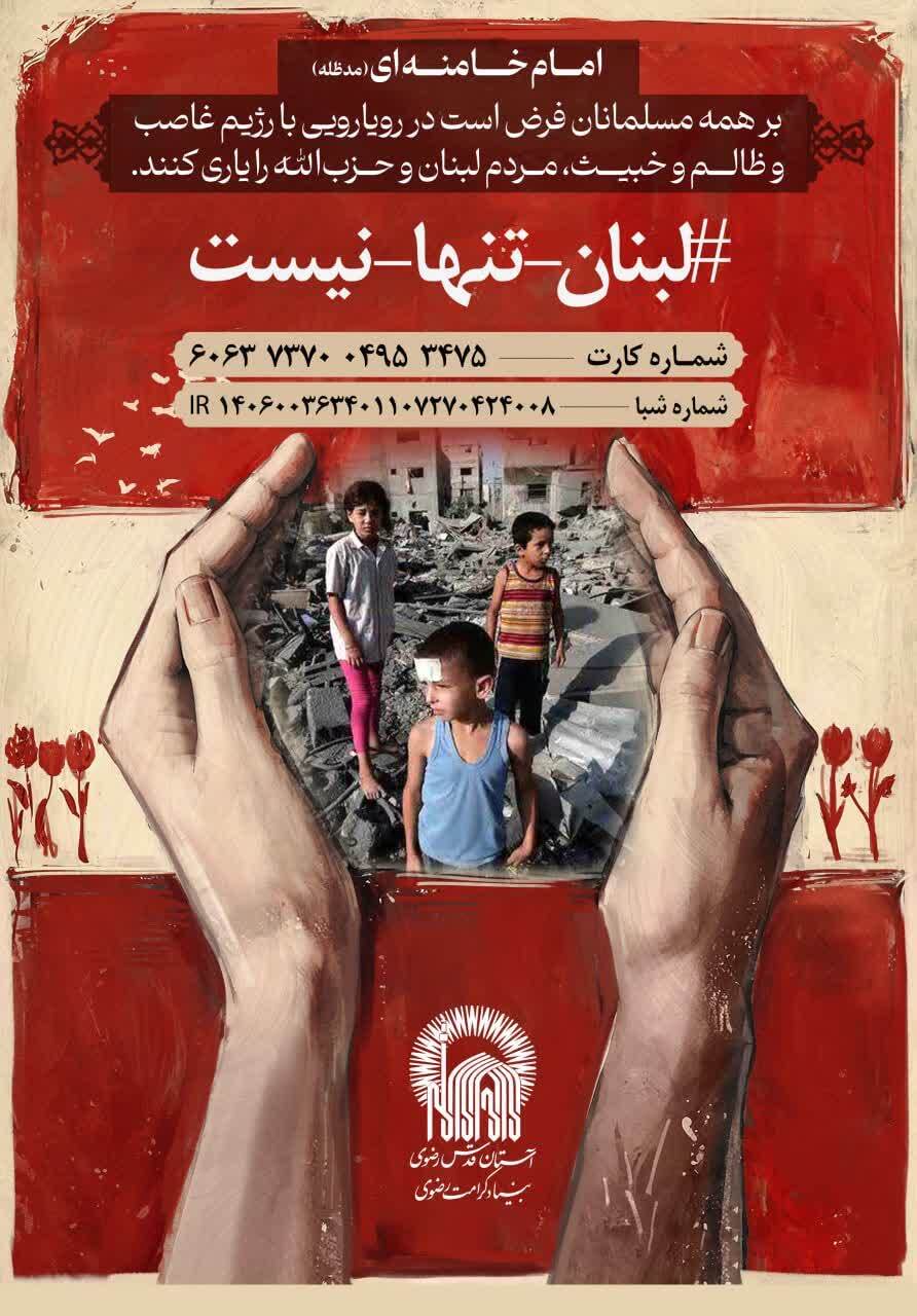 پویش لبنان تنها نیست، در مشهد مقدس راهاندازی شد پویش لبنان تنها نیست، در مشهد مقدس راهاندازی شد