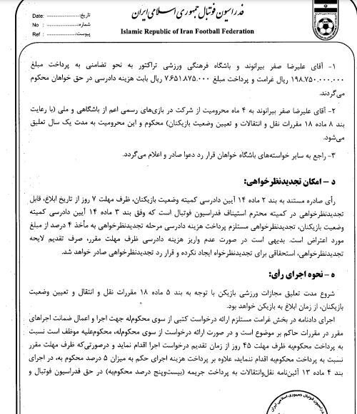 محرومیت ۴ ماهه و جریمه ۲۰ میلیارد تومانی برای بیرو محرومیت ۴ ماهه و جریمه ۲۰ میلیارد تومانی برای بیرو