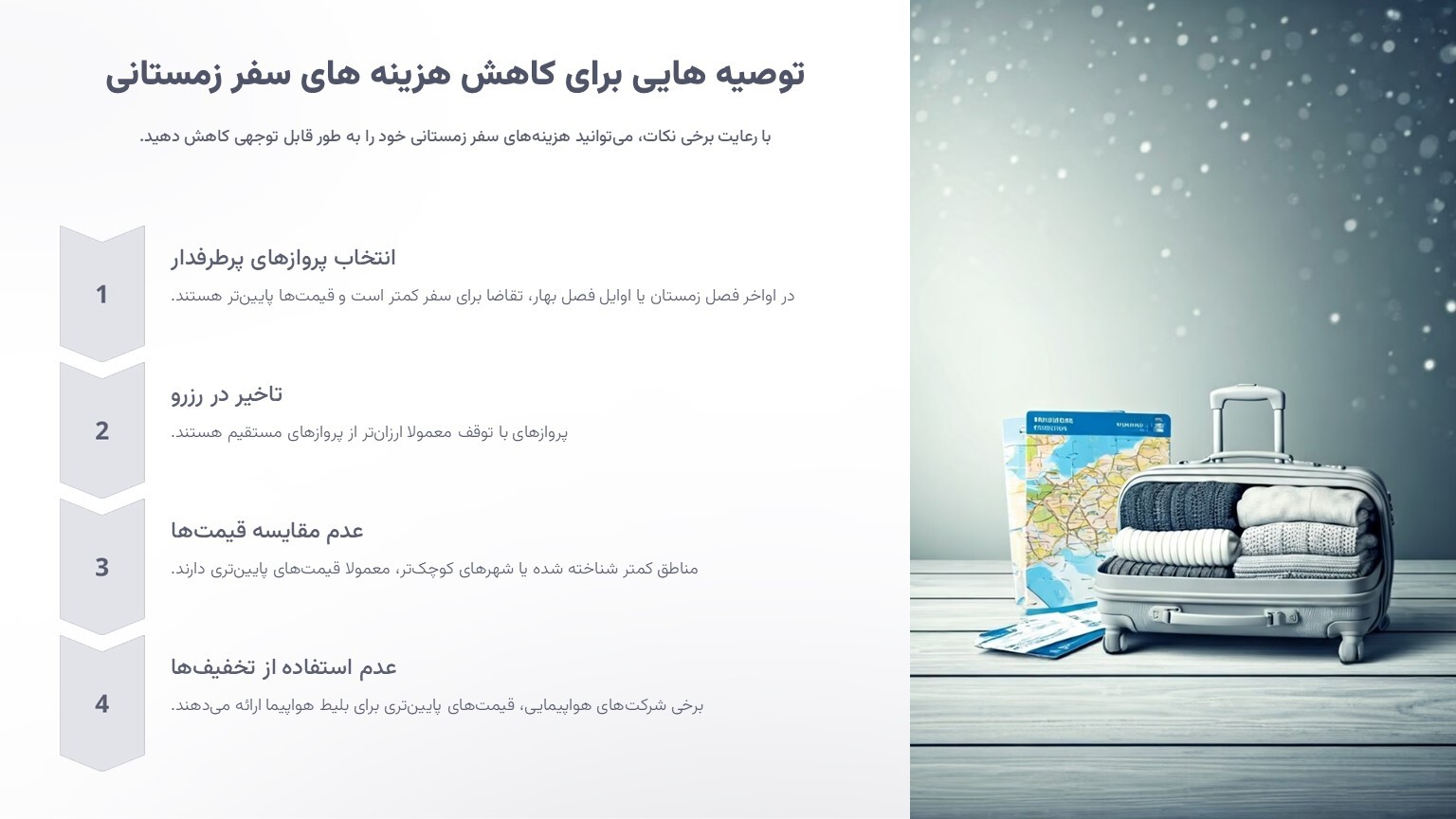 بهترین زمان رزرو بلیط هواپیما برای سفرهای زمستانی بهترین زمان رزرو بلیط هواپیما برای سفرهای زمستانی