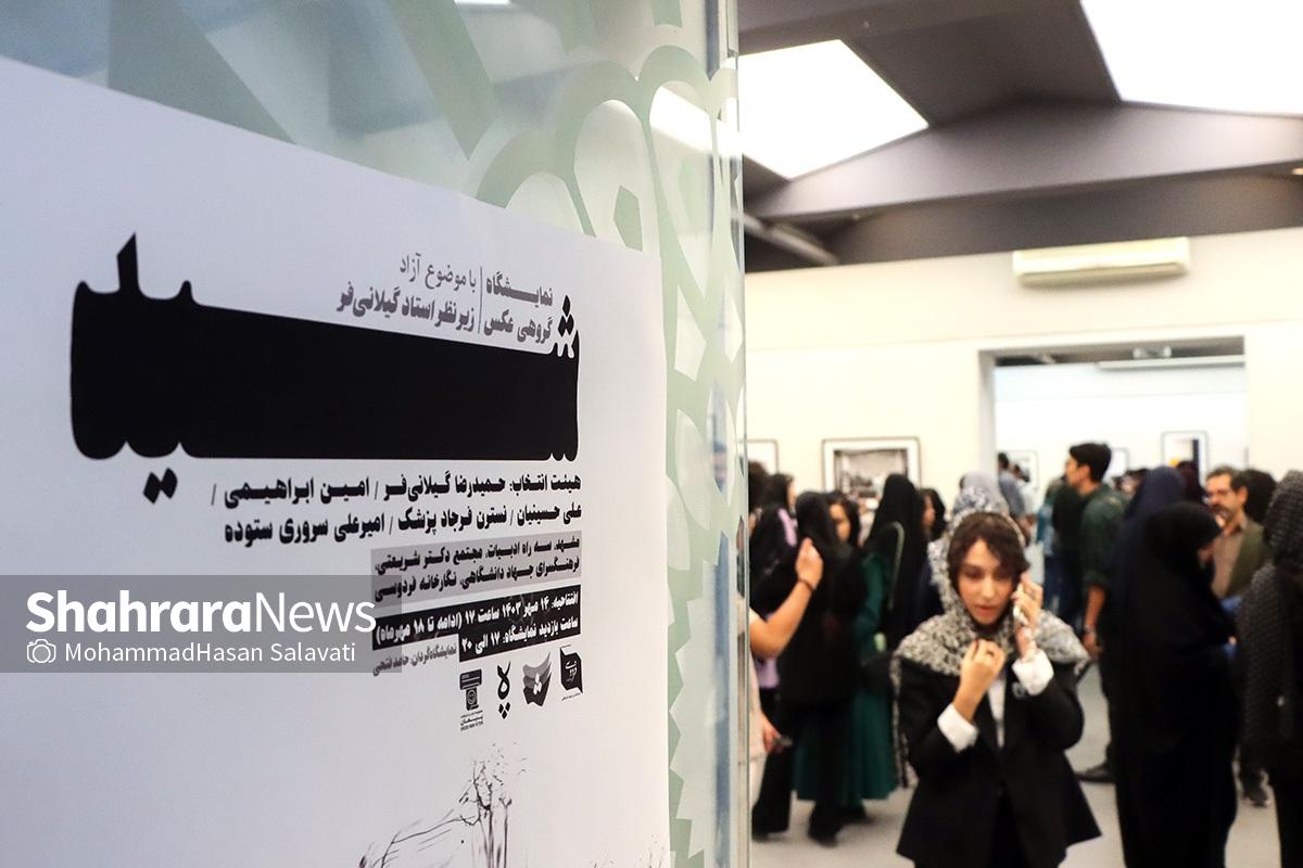نمایشگاه گروهی عکس «شید» و تماشای درس زندگی در مشهد