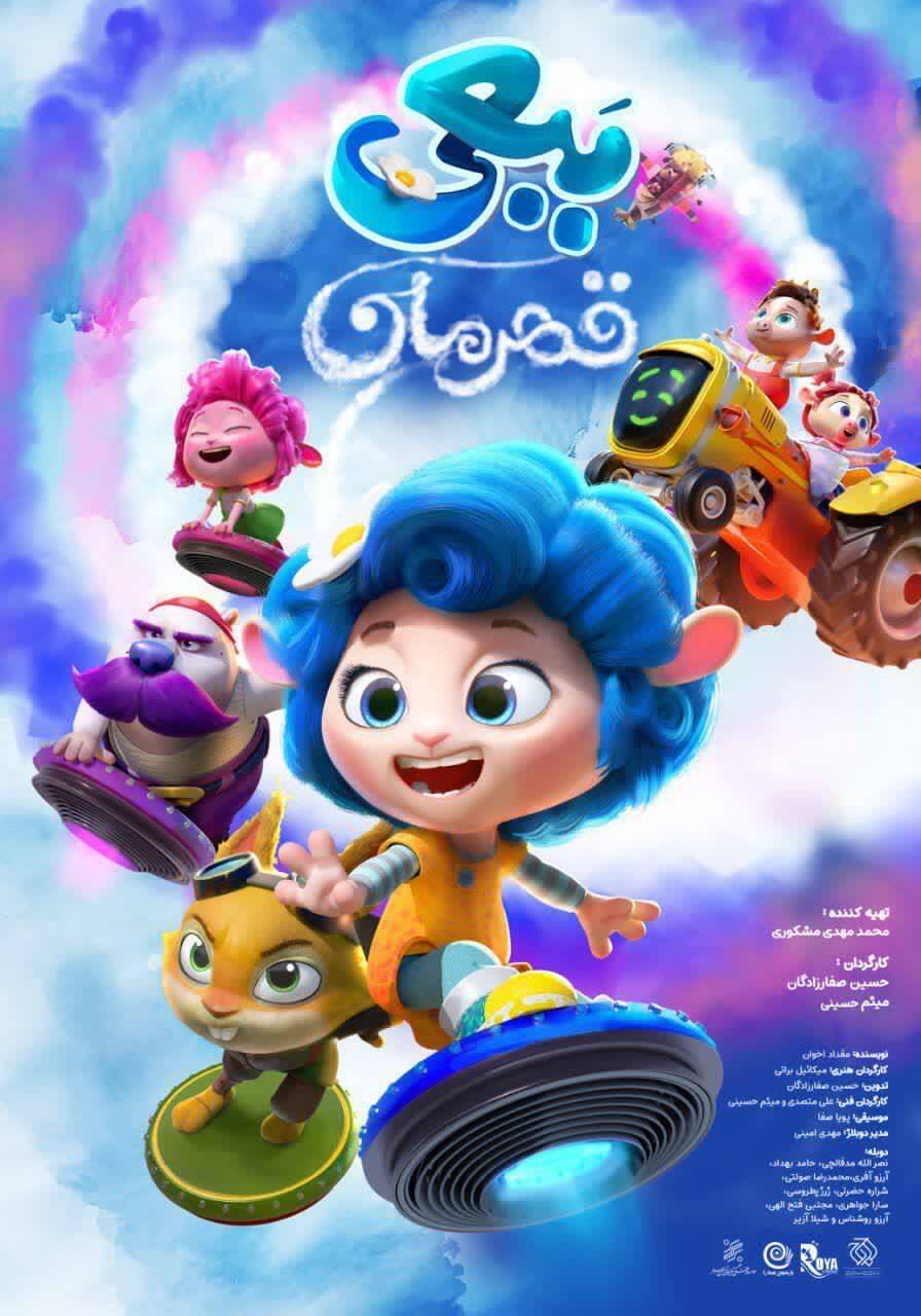 اکران «ببعی قهرمان» در شهرهای بدون سینما اکران «ببعی قهرمان» در شهرهای بدون سینما