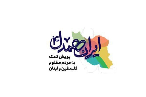 آغاز چهارمین مرحله پویش «ایران همدل» برای کمک به مردم فلسطین و لبنان آغاز چهارمین مرحله پویش «ایران همدل» برای کمک به مردم فلسطین و لبنان