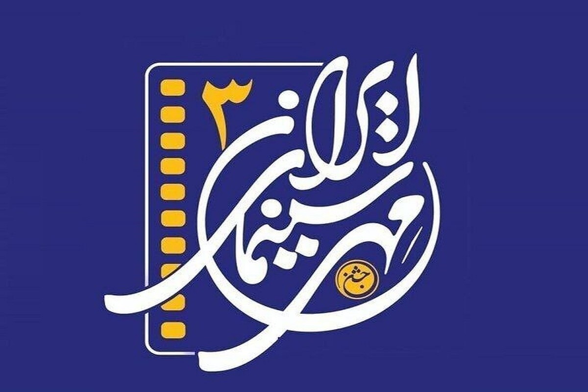 زمان برگزاری اختتامیه سومین جشن مهر سینمای ایران اعلام شد