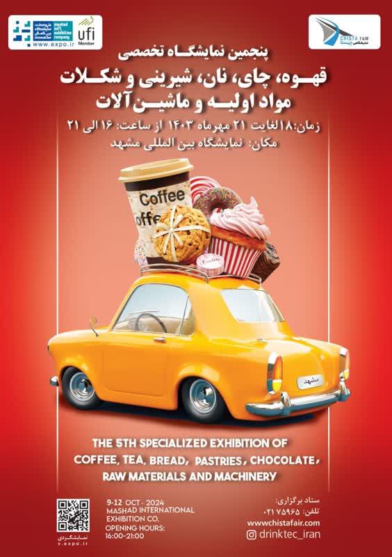 نمایشگاه تخصصی شیرینی و شکلات در مشهد برگزار می شود