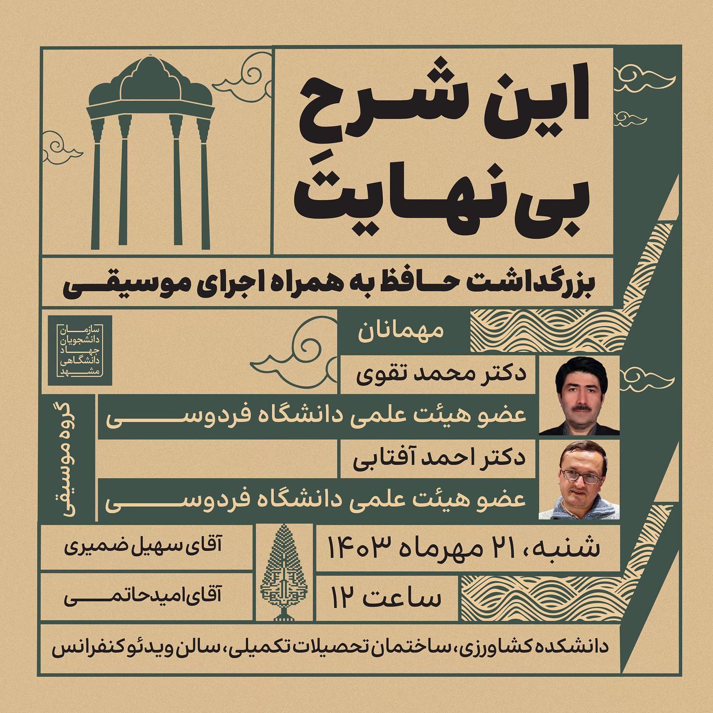 «این شرح بی‌نهایت» بزرگداشتی برای حافظ