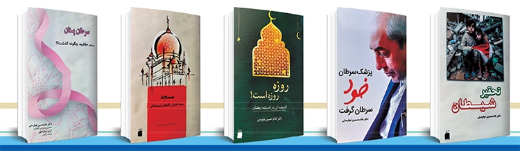 همدلی و همدردی دکتر غلامحسین نوفرستی یا بیماران سرطانی | معالج ناامیدی همدلی و همدردی دکتر غلامحسین نوفرستی یا بیماران سرطانی | معالج ناامیدی
