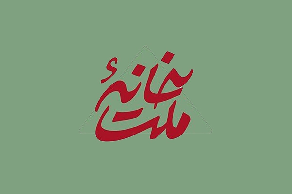 «خانه ملت» به آنتن شبکه یک برمی گردد + زمان پخش