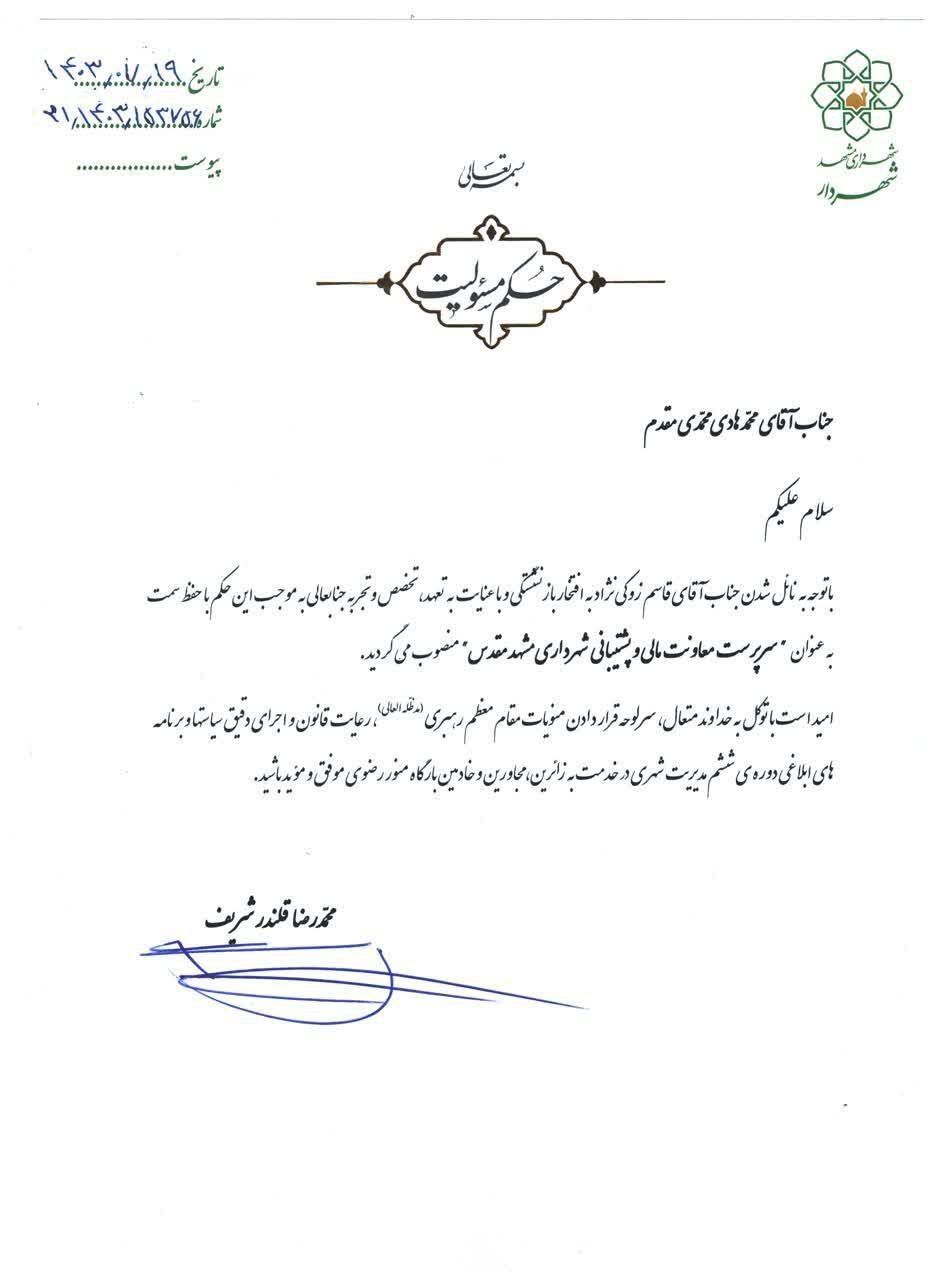 انتصاب سرپرست معاونت مالی و پشتیبانی شهرداری مشهدمقدس