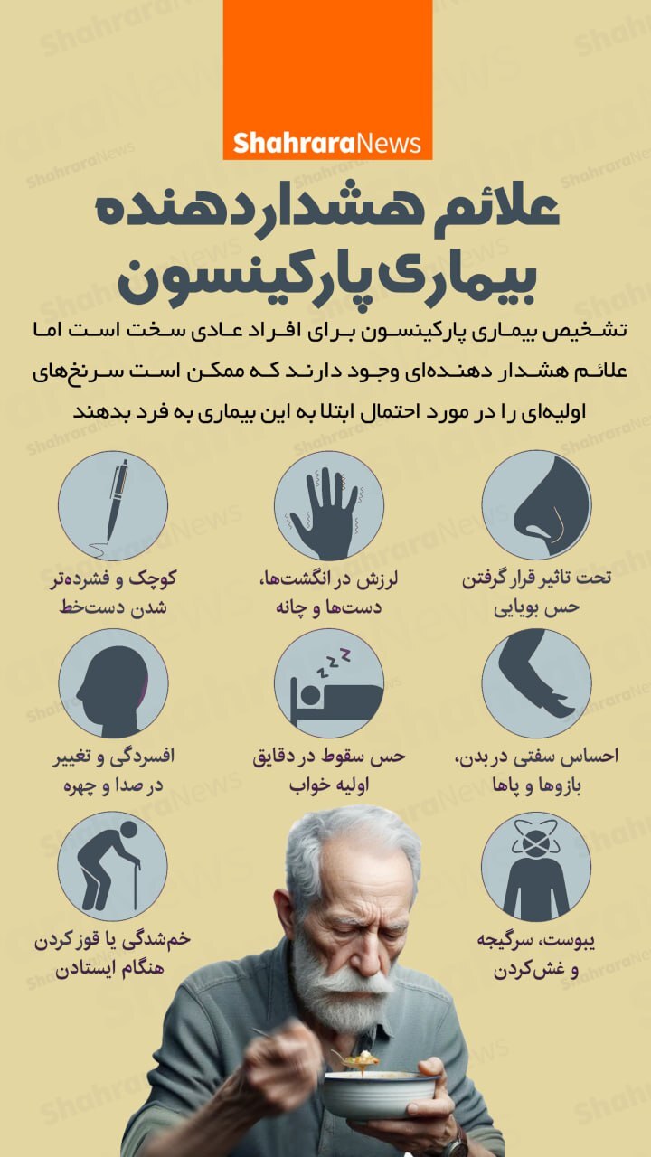 اینفوگرافی| علائم هشدار دهنده بیماری پارکینسون