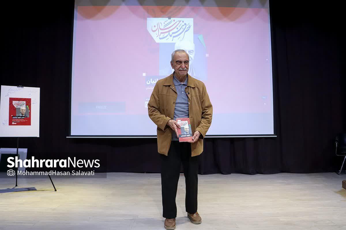 مراسم بزرگداشت داوود کیانیان در تالار فردوسی مشهد (۲۱ مهر ۱۴۰۳) مراسم بزرگداشت داوود کیانیان در تالار فردوسی مشهد (۲۱ مهر ۱۴۰۳)