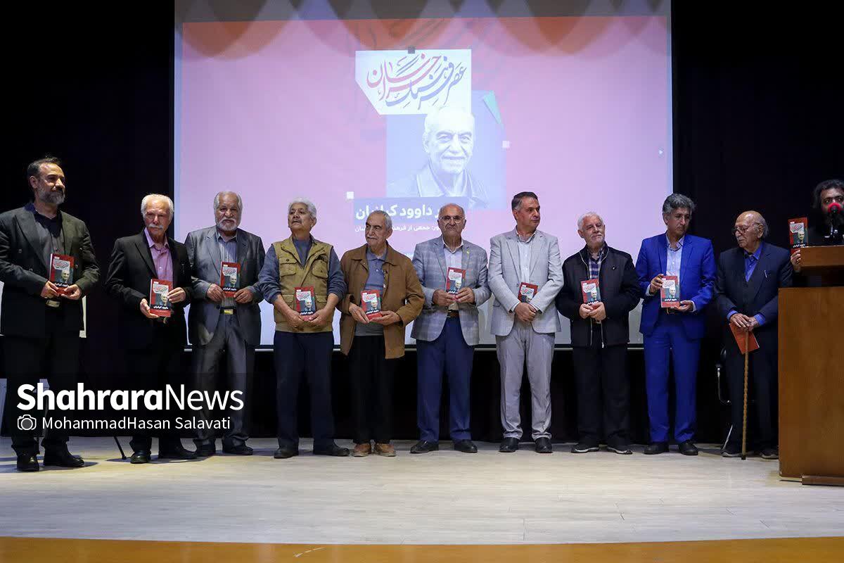 مراسم بزرگداشت داوود کیانیان در تالار فردوسی مشهد (۲۱ مهر ۱۴۰۳) مراسم بزرگداشت داوود کیانیان در تالار فردوسی مشهد (۲۱ مهر ۱۴۰۳)