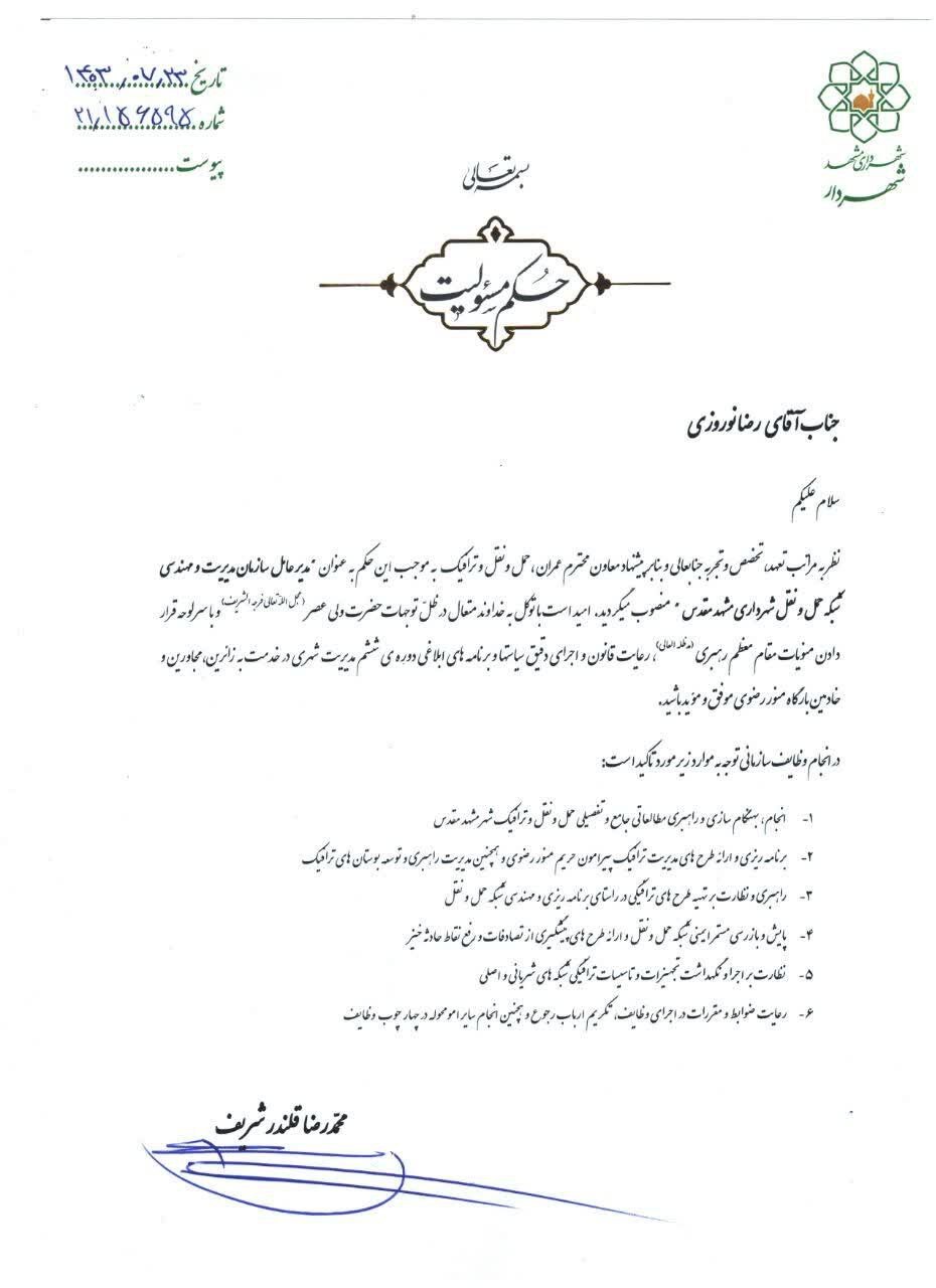 با حکم شهردار مشهد، مدیر عامل سازمان مدیریت و مهندسی شبکه حمل و نقل منصوب شد