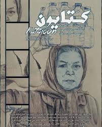 مهاجرت بانویی به حاشیه شهر شیراز در مستند «کتایون» روایت شده است مهاجرت بانویی به حاشیه شهر شیراز در مستند «کتایون» روایت شده است