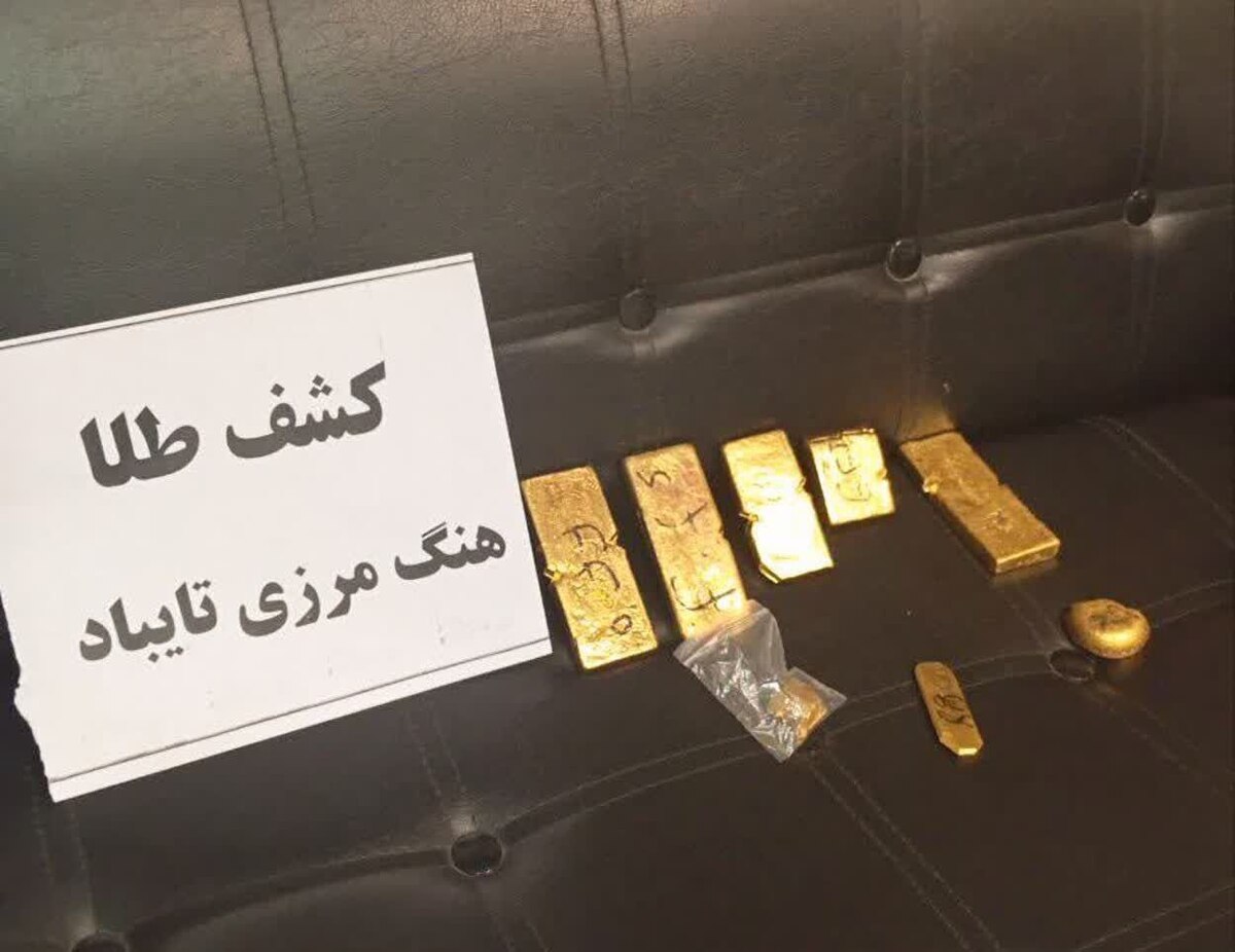 مرزبانان هنگ مرزی تایباد بیش از ۴ کیلو طلای قاچاق را در مبادی مرزی این شهرستان کشف و ضبط کردند.