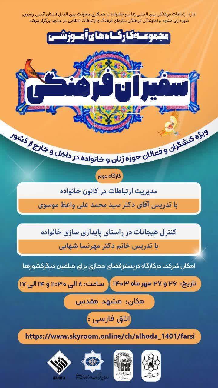 استقبال بانوان مشهدی از برگزاری دومین کارگاه آموزشی سفیران فرهنگی| مشهد میتواند مرکز دیپلماسی شهری در حوزه زن و خانواده در کشور باشد استقبال بانوان مشهدی از برگزاری دومین کارگاه آموزشی سفیران فرهنگی| مشهد میتواند مرکز دیپلماسی شهری در حوزه زن و خانواده در کشور باشد
