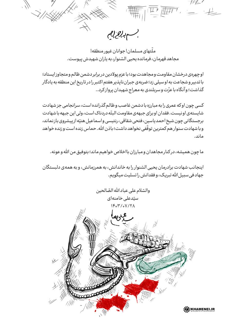 پیام رهبر انقلاب اسلامی در پی شهادت مجاهد قهرمان، فرمانده «یحیی السنوار» پیام رهبر انقلاب اسلامی در پی شهادت مجاهد قهرمان، فرمانده «یحیی السنوار»