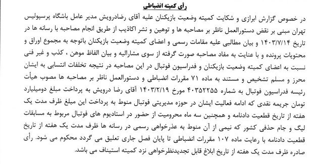 رای انضباطی بیرانوند و درویش صادر شد رای انضباطی بیرانوند و درویش صادر شد