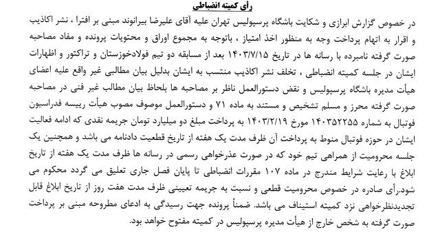 رای انضباطی بیرانوند و درویش صادر شد رای انضباطی بیرانوند و درویش صادر شد