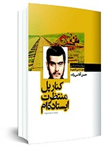 آخرین پل را برای شهادت ساخت