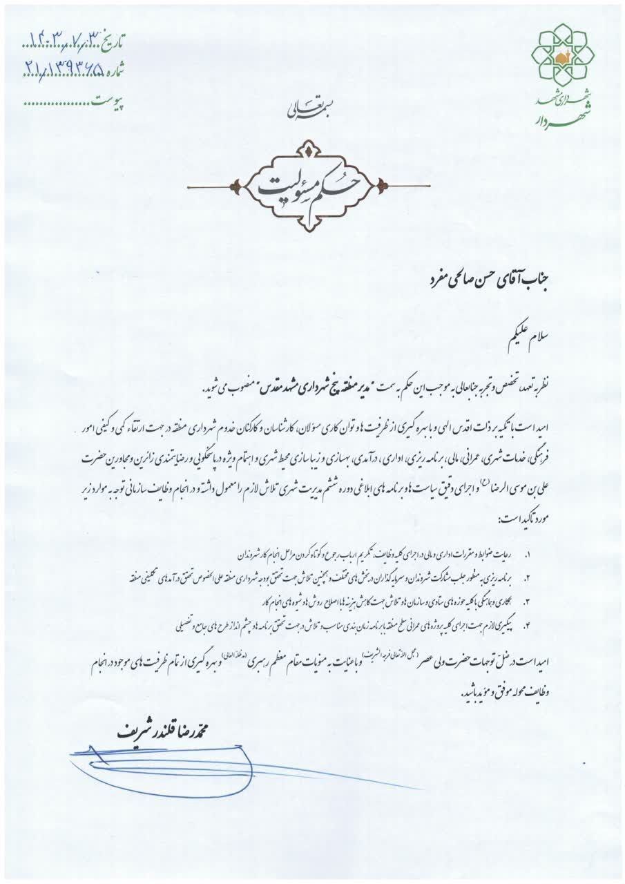 مدیر منطقه پنج شهرداری مشهد منصوب شد (۳ مهر ۱۴۰۳)