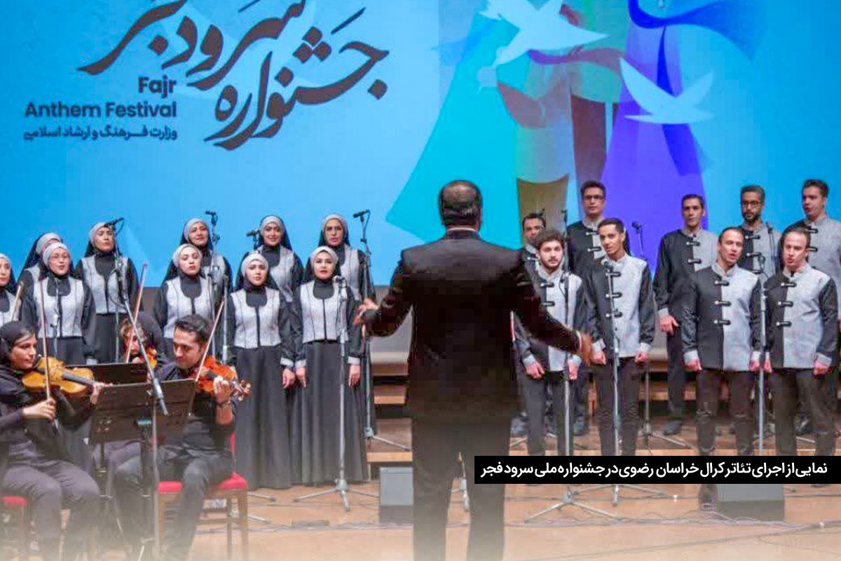 گفتگو با ۲ عضو گروه کُرال خراسان رضوی به بهانه درخشش در نخستین جشنواره ملی سرود فجر