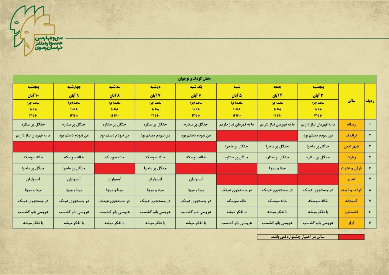 برنامه اجراهای بخش ویژه سی و چهارمین جشنواره تئاتر خراسان رضوی (رضوان) + جدول زمانبندی