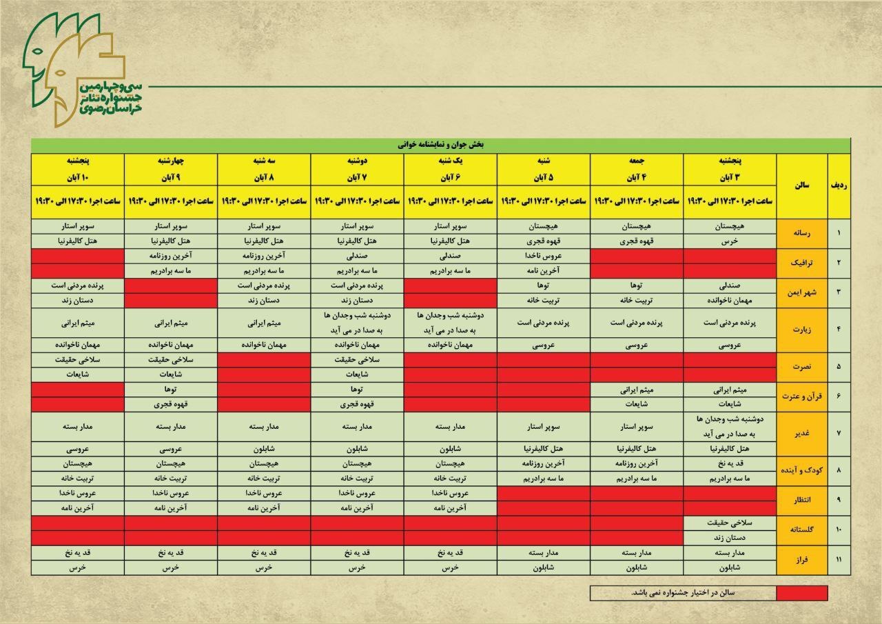 برنامه اجراهای بخش ویژه سی و چهارمین جشنواره تئاتر خراسان رضوی (رضوان) + جدول زمانبندی