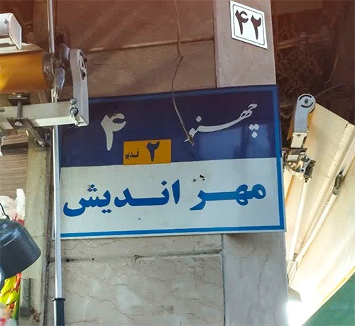 کوچه‌ای که به برج و باروی شهر می‌رسید