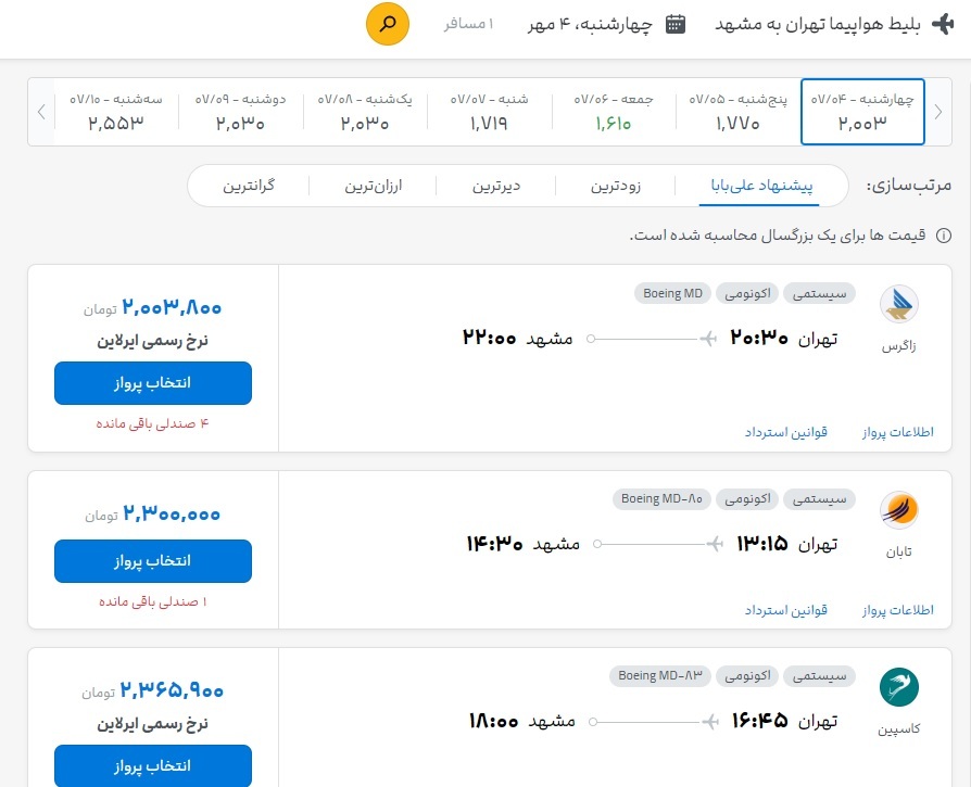 قیمت بلیت هواپیما تهران مشهد امروز (۴ مهر ۱۴۰۳) قیمت بلیت هواپیما تهران مشهد امروز (۴ مهر ۱۴۰۳)