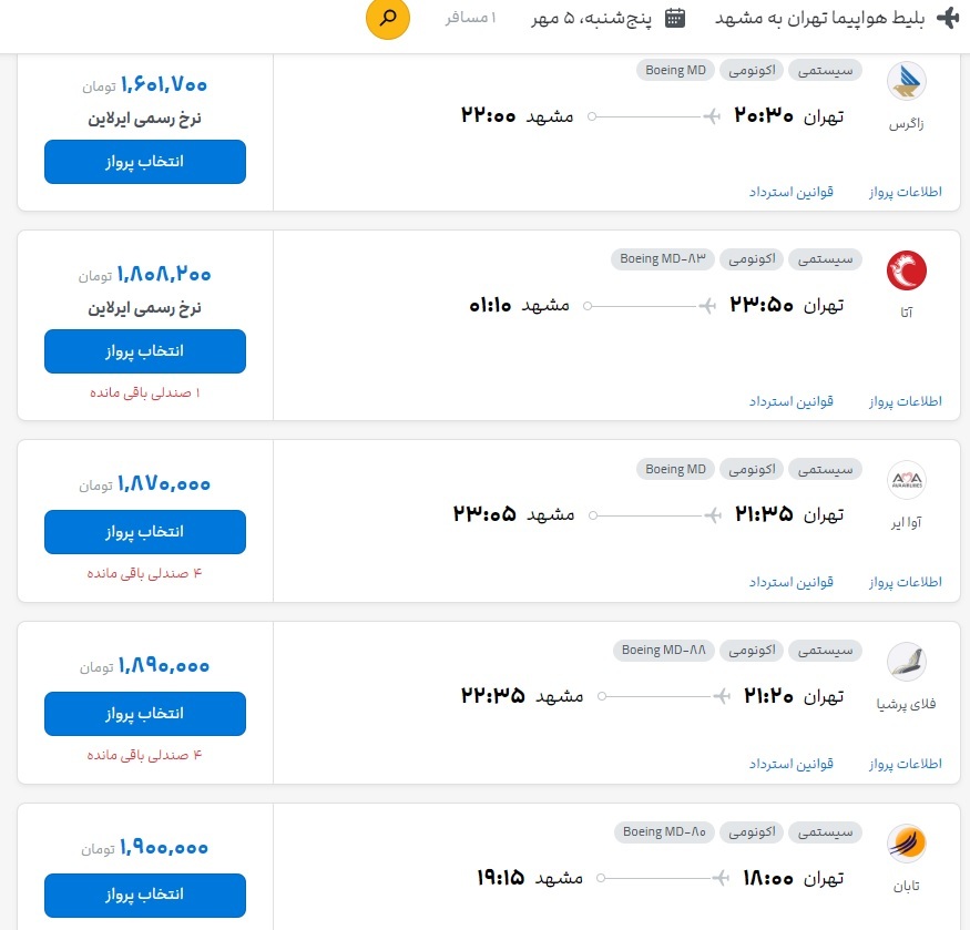 قیمت بلیت هواپیما تهران مشهد برای امروز (۵ مهر ۱۴۰۳)