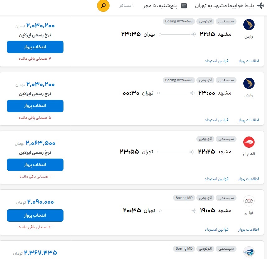 قیمت بلیت هواپیما تهران مشهد برای امروز (۵ مهر ۱۴۰۳)