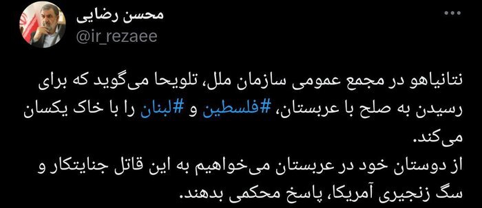 واکنش محسن رضایی به اظهارات نتانیاهو در سازمان ملل واکنش محسن رضایی به اظهارات نتانیاهو در سازمان ملل