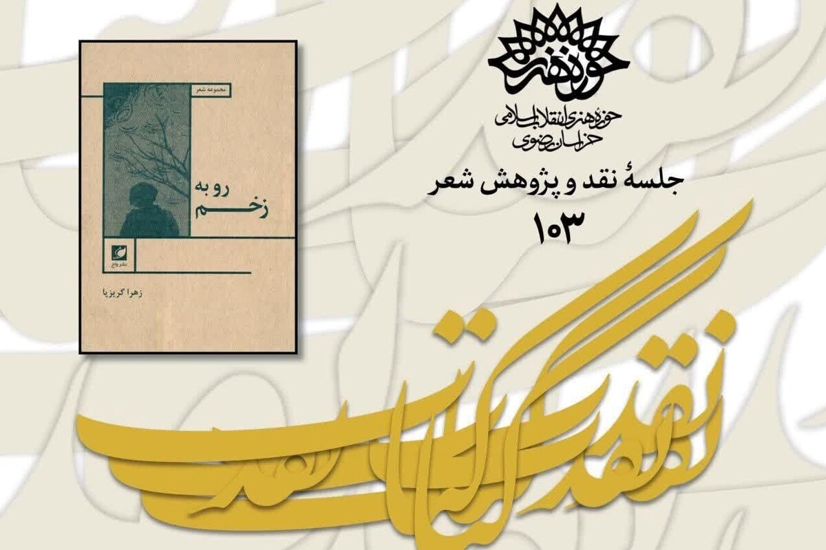جلسه نقد و پژوهش «رو به زخم» کتاب شعر زهرا گریزپا، بانوی شاعر مشهدی، در حوزه هنری خراسان رضوی برگزار می‌شود.