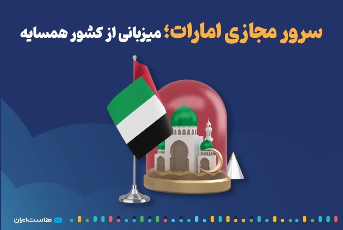 کسب‌وکار‌ها نیازمند زیرساخت‌های قوی و پایدار برای میزبانی وب‌سایت‌های خود هستند که در ادامه، به بررسی مزایای استفاده از سرور مجازی امارات برای کسب‌وکار‌های ایرانی می‌پردازیم.