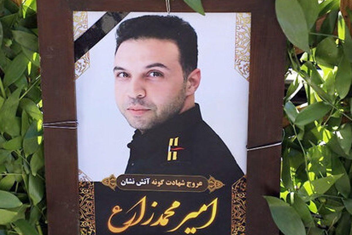 امیرمحمد زارع، نیروی فداکار آتش نشانی مشهد است که در تیر سال ۱۳۹۹ به شهادت رسید.