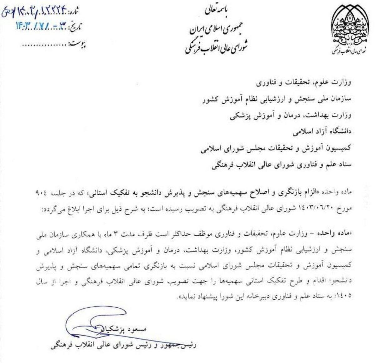 دستور رئیسجمهور برای بازنگری و ساماندهی سهمیههای کنکور دستور رئیسجمهور برای بازنگری و ساماندهی سهمیههای کنکور