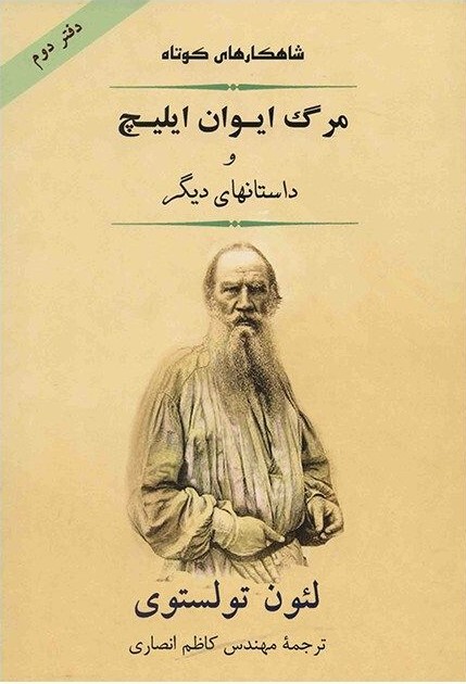 آثار برجسته «لئو تولستوی» آثار برجسته «لئو تولستوی»