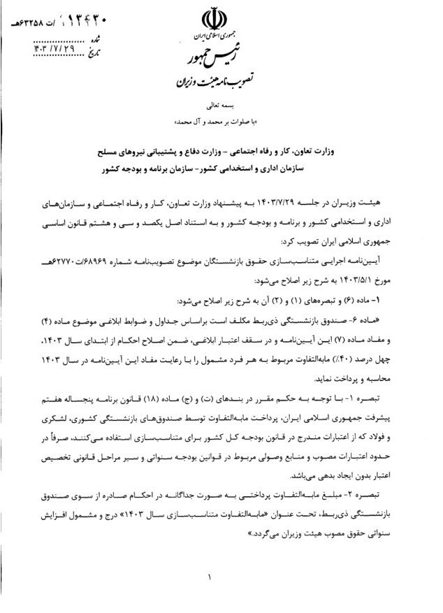 جزئیات مصوبه دولت درباره متناسب سازی حقوق بازنشستگان جزئیات مصوبه دولت درباره متناسب سازی حقوق بازنشستگان