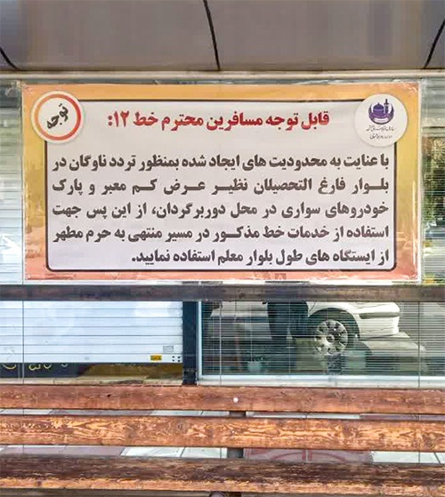 حذف یکطرفه چند ایستگاه اتوبوس در بولوار «فارغالتحصیلان» مشهد حذف یکطرفه چند ایستگاه اتوبوس در بولوار «فارغالتحصیلان» مشهد