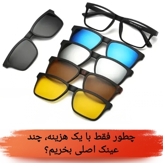چطور فقط با یک‌ هزینه، چند عینک اصلی بخریم؟