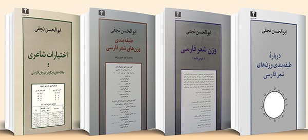 معرفی چند کتاب برای علاقه مندان به یادگیری وزن شعر | آراستن طبع موزون معرفی چند کتاب برای علاقه مندان به یادگیری وزن شعر | آراستن طبع موزون
