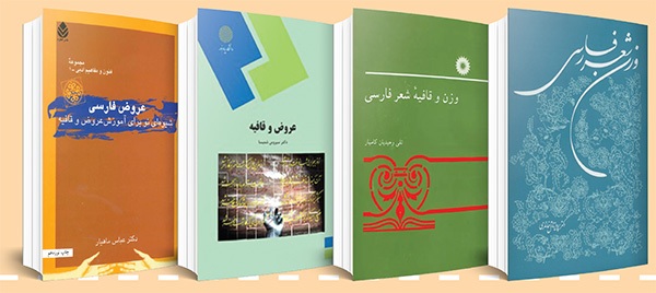 معرفی چند کتاب برای علاقه مندان به یادگیری وزن شعر | آراستن طبع موزون معرفی چند کتاب برای علاقه مندان به یادگیری وزن شعر | آراستن طبع موزون