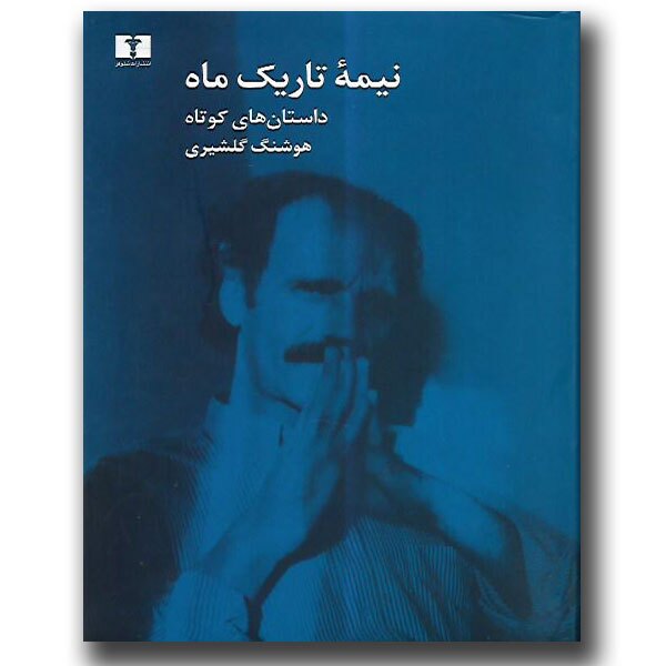 گذری بر نیمه «تاریک ماه» هوشنگ گلشیری