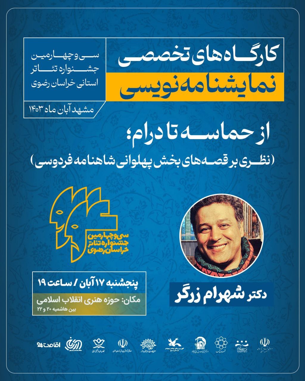 برگزاری کارگاه نمایشنامه نویسی «از حماسه تا درام» در حاشیه جشنواره تئاتر رضوان + جزئیات برگزاری کارگاه نمایشنامه نویسی «از حماسه تا درام» در حاشیه جشنواره تئاتر رضوان + جزئیات