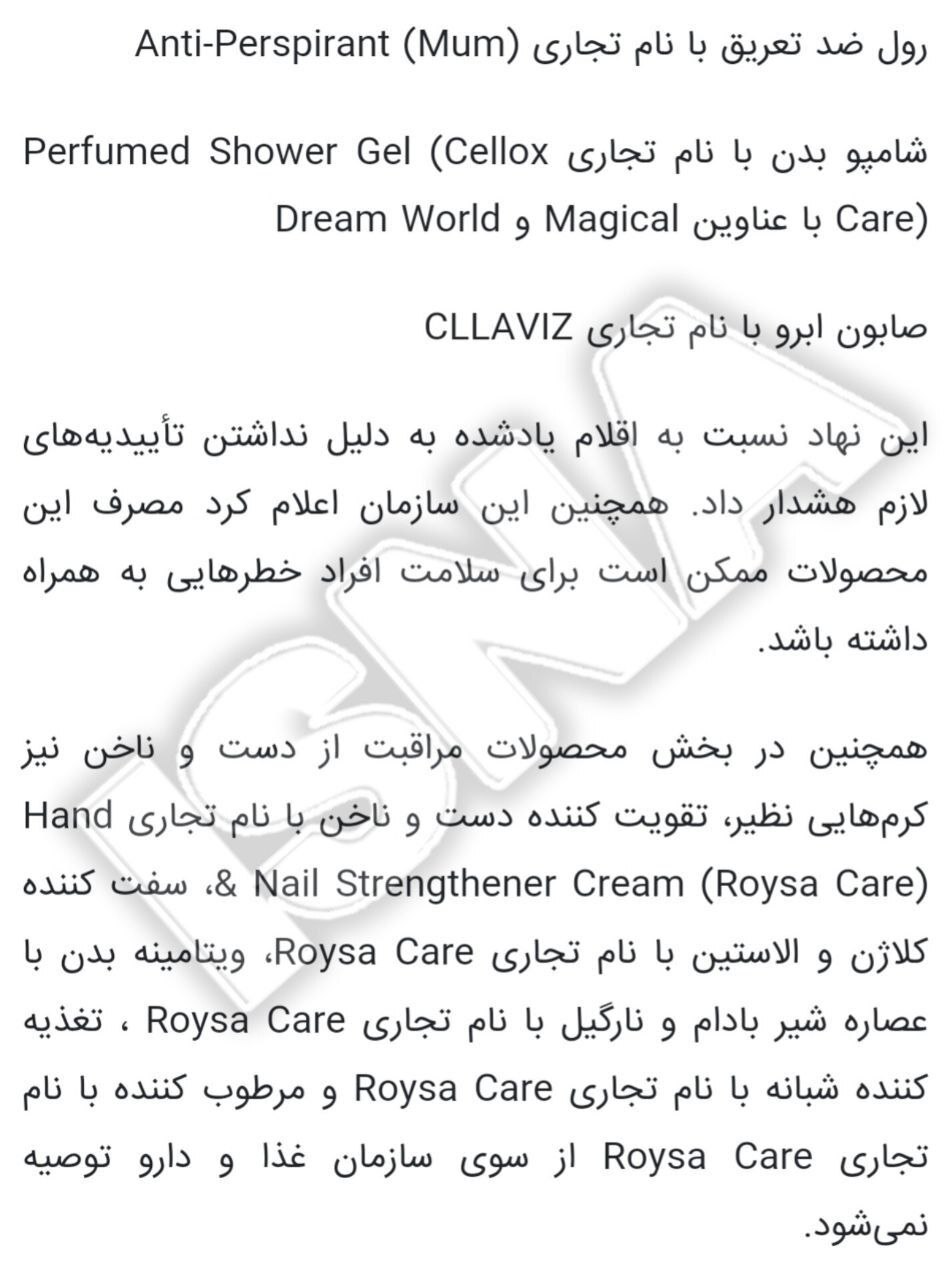 اسامی جدید محصولات بهداشتی غیرمجاز اعلام شد + عکس