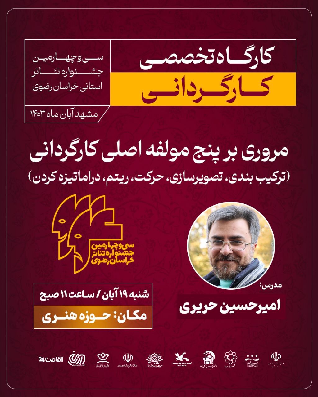برگزاری ««مروری بر پنج مولفه اصلی کارگردانی» در حاشیه سی و چهارمین جشنواره تئاتر خراسان رضوی (رضوان) برگزاری ««مروری بر پنج مولفه اصلی کارگردانی» در حاشیه سی و چهارمین جشنواره تئاتر خراسان رضوی (رضوان)