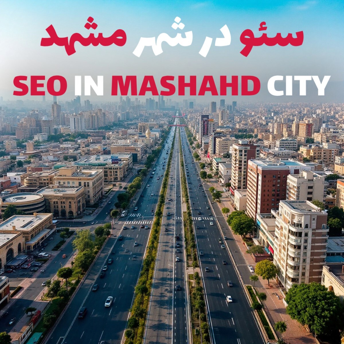 سئو در مشهد، راهی برای افزایش درآمد و فروش کسب و کارهای مشهدی سئو در مشهد، راهی برای افزایش درآمد و فروش کسب و کارهای مشهدی